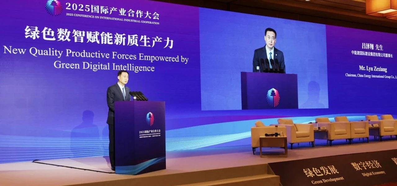 Lyu Zexiang Attends 2025 Conference on International Industrial Cooperation